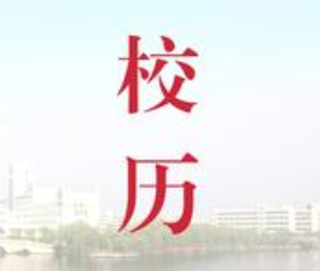 2020-2021学年第一学期校历